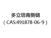 多立培南侧链（CAS:492024-05-03）