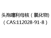 头孢噻利母核（氯化物)（CAS:112024-05-03）